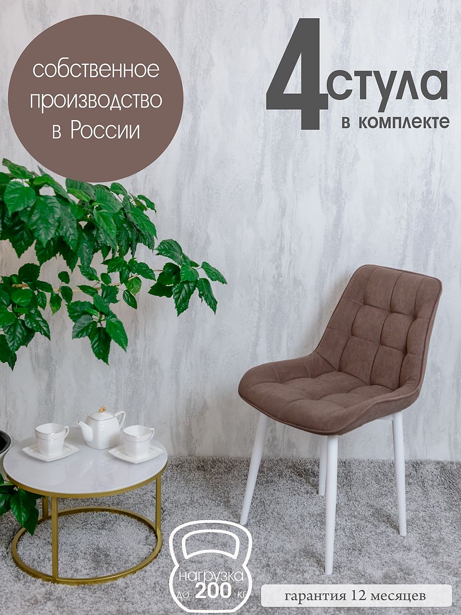 

Стулья для кухни Русский стул 4 шт, Шоколад, Бентлик