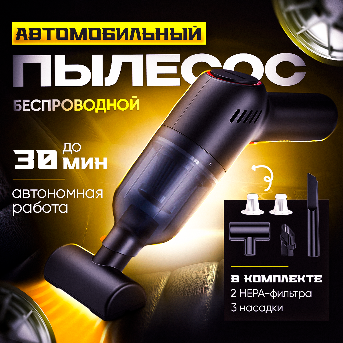 

Вертикальный пылесос для автомобиля Boroks беспроводной мощный 3 насадки+2 фильтра