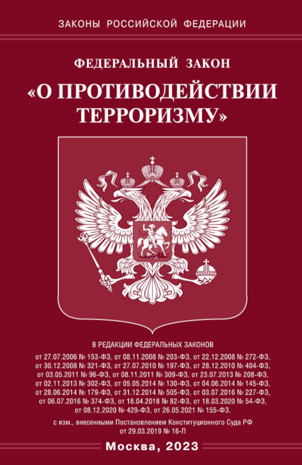 

Федеральный закон О противодействии терроризму