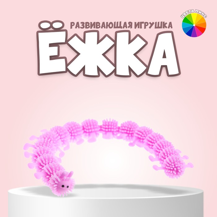

Ёжка «Гусеница», цвета МИКС 40 шт, Разноцветный
