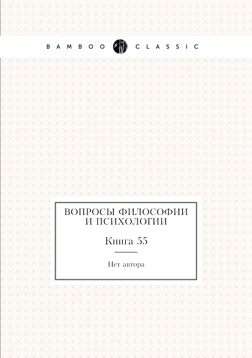 

Книга Вопросы философии и психологии. Книга 55