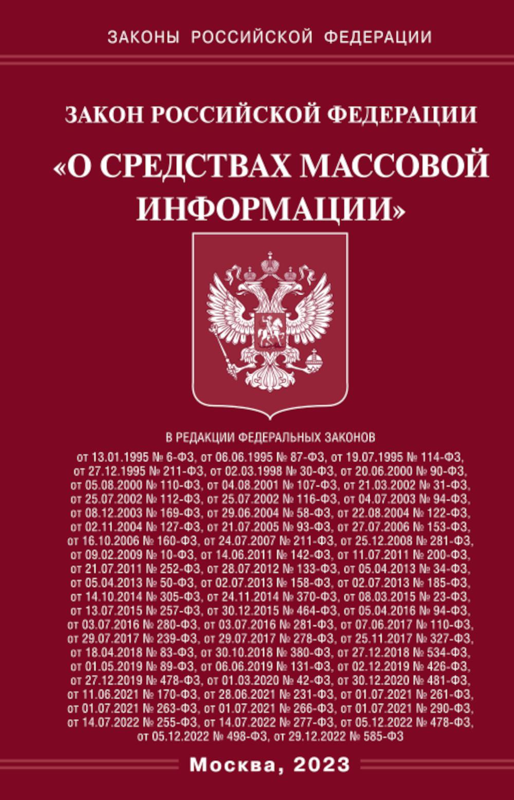 

Закон Российской Федерации О средствах массовой информации