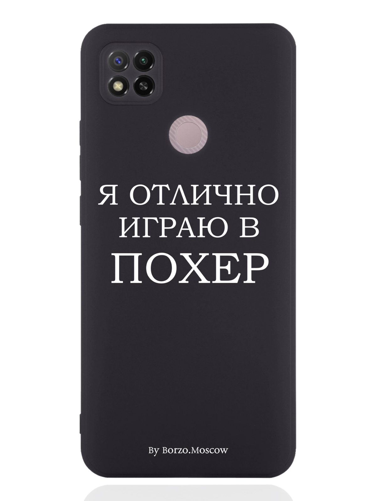 

Чехол Borzo.Moscow для Xiaomi Redmi 9C Я отлично играю черный, Белый;черный