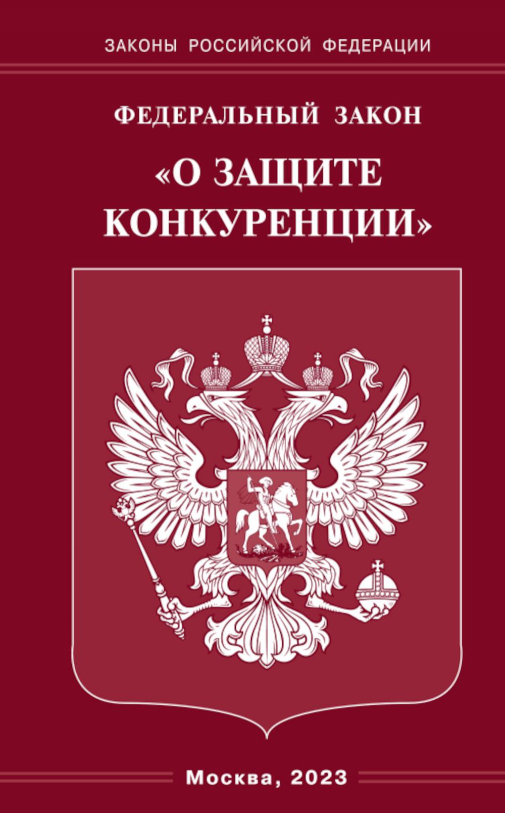 

Федеральный закон О защите конкуренции