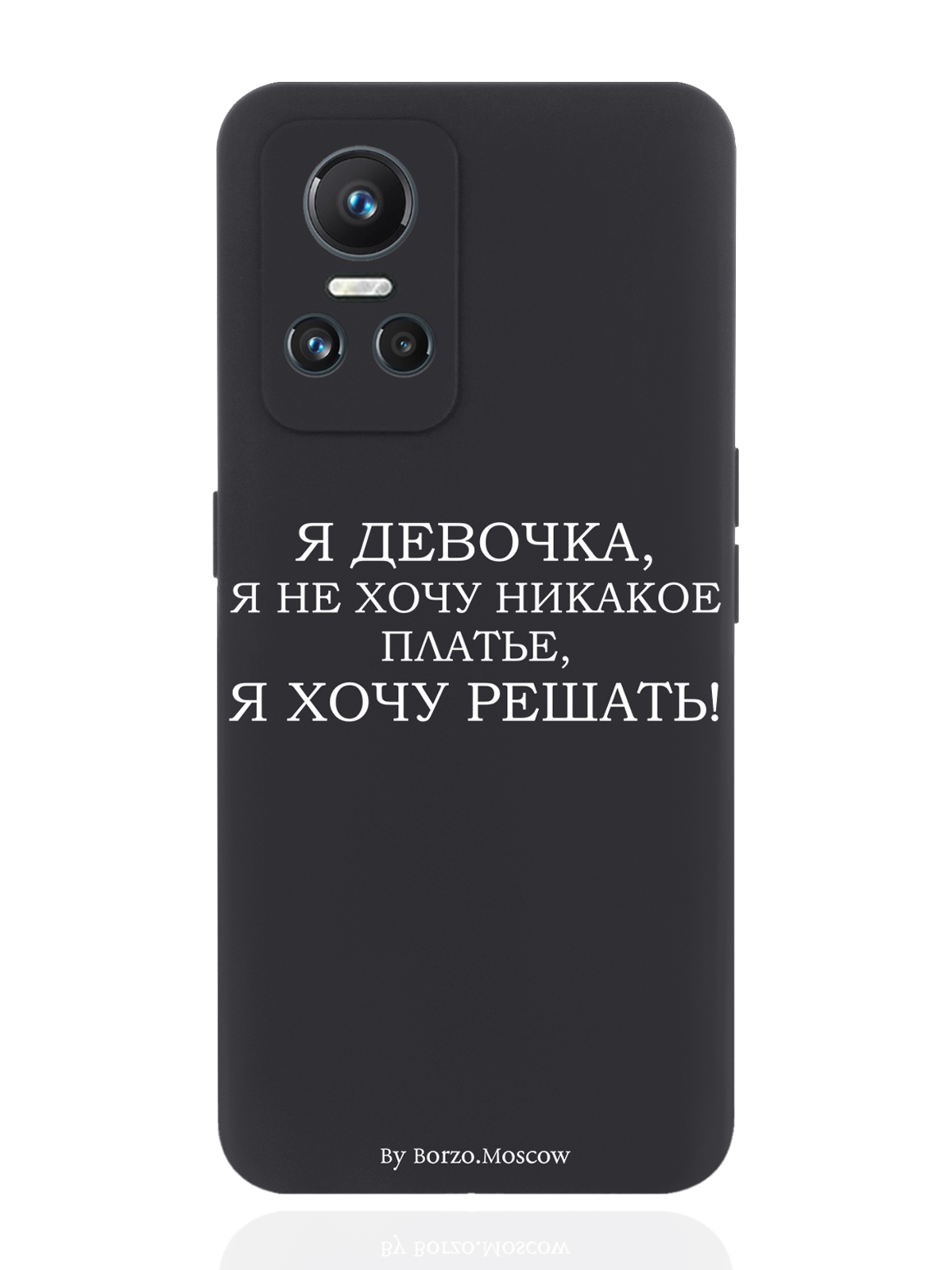 

Чехол Borzo.Moscow для realme GT Neo3 Я девочка, я хочу решать черный, Белый;черный