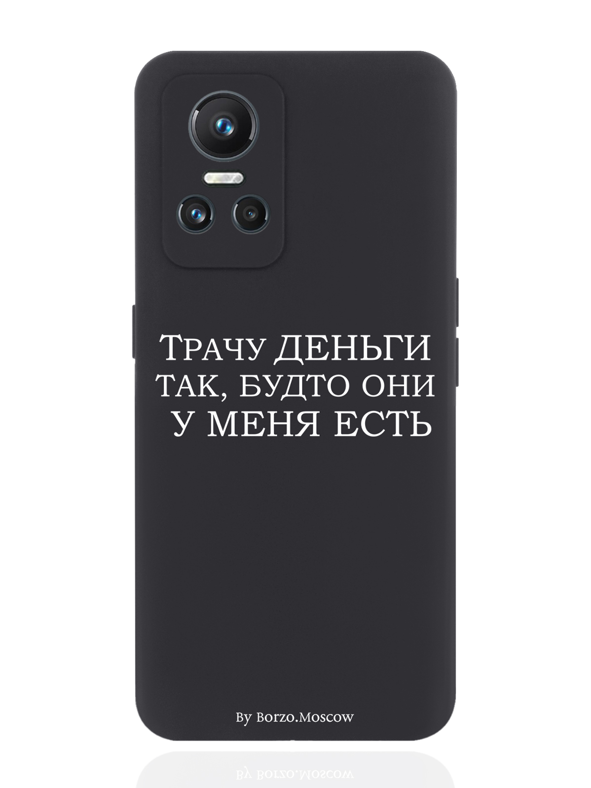 

Чехол Borzo.Moscow для realme GT Neo3 Трачу деньги черный, Белый;черный