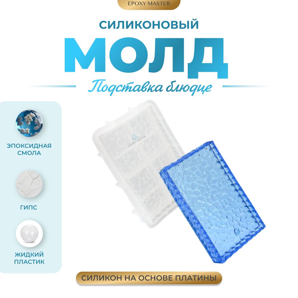

Силиконовый молд EPOXYMASTER Подставка блюдце прямоугольное, 19,5х12,5см, Прозрачный, Силиконовый молд