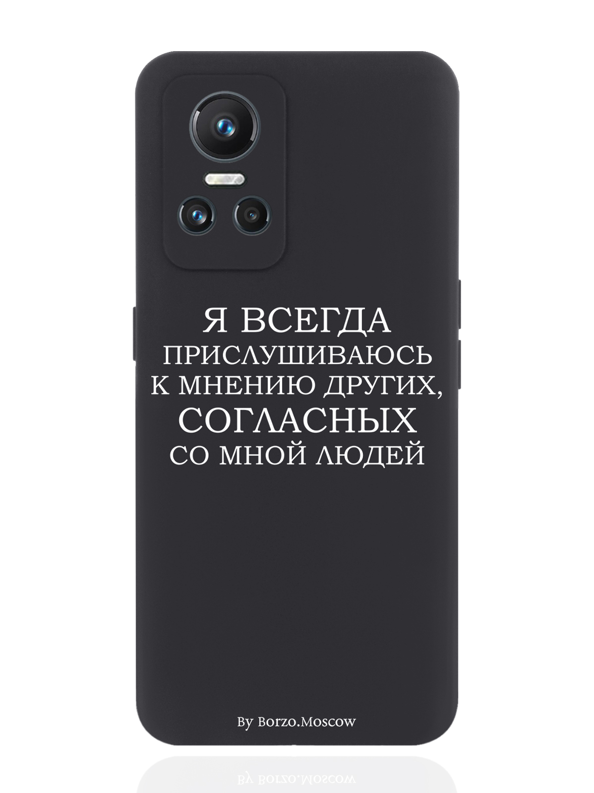 

Чехол Borzo.Moscow для realme GT Neo3 Я всегда прислушиваюсь к мнению других черный, Белый;черный