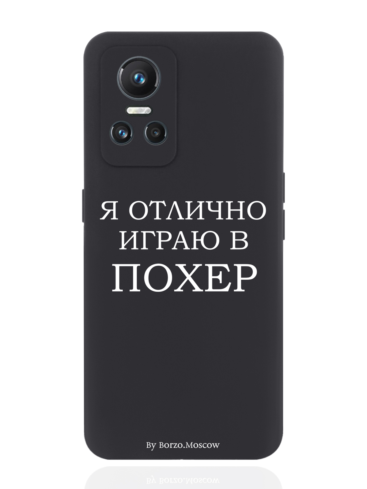 

Чехол Borzo.Moscow для realme GT Neo3 Я отлично играю черный, Белый;черный