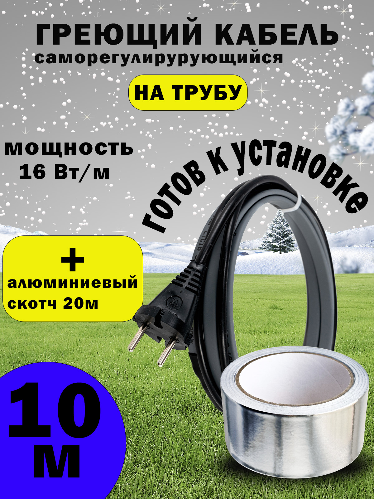 Саморегулирующийся греющий кабель для водопровода и канализации, 10м+алюминиевый скотч 20м