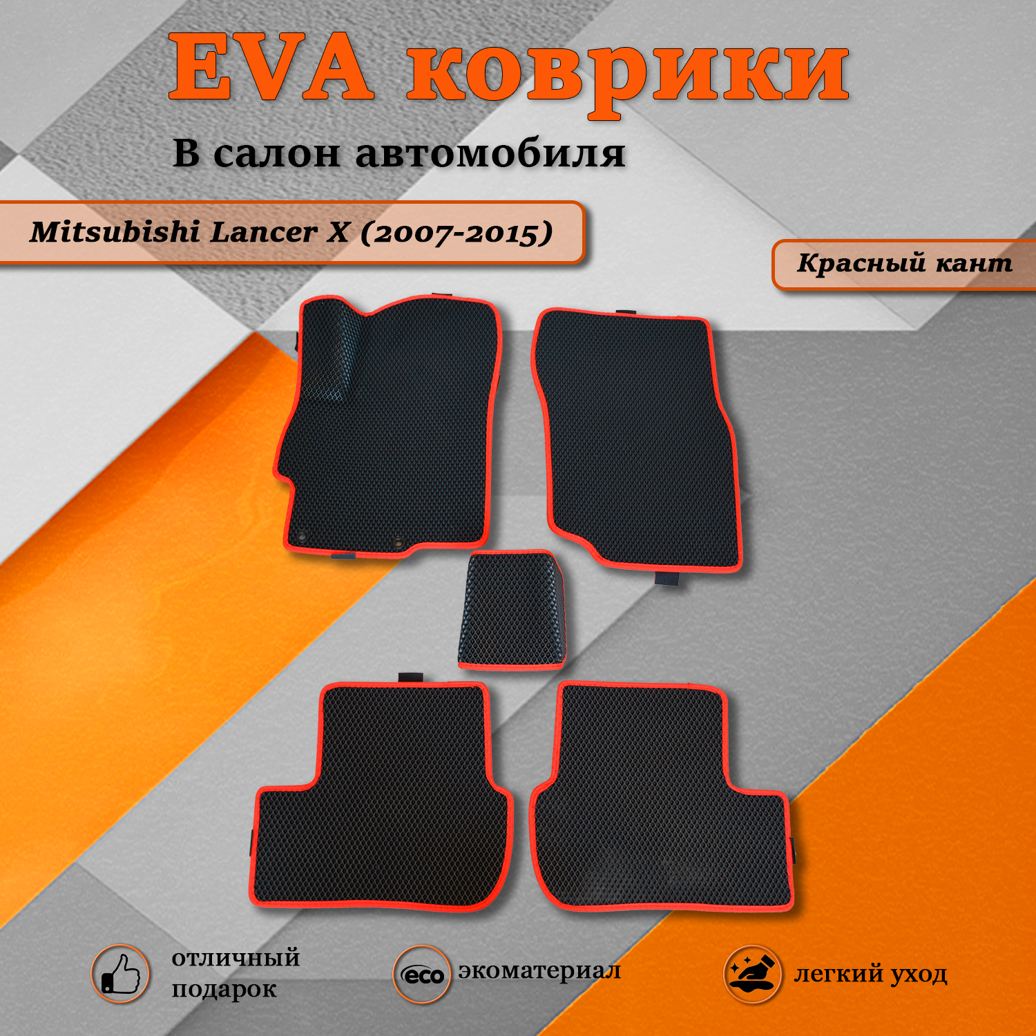 Комплект ковриков TOROS Ева Митсубиси Лансер 10 2007-2015 черныйкрасный кант 1710₽