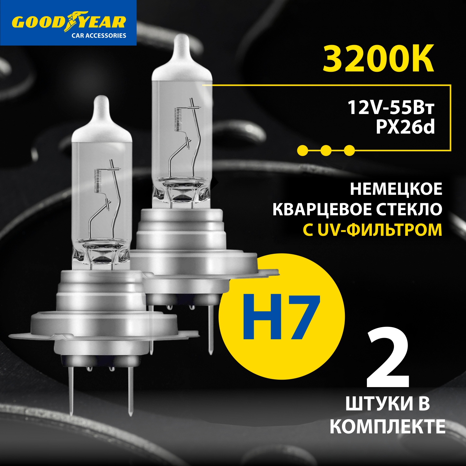 Комплект галогенных лампа Goodyear H7 12V 55W PX26d 2 шт 870₽