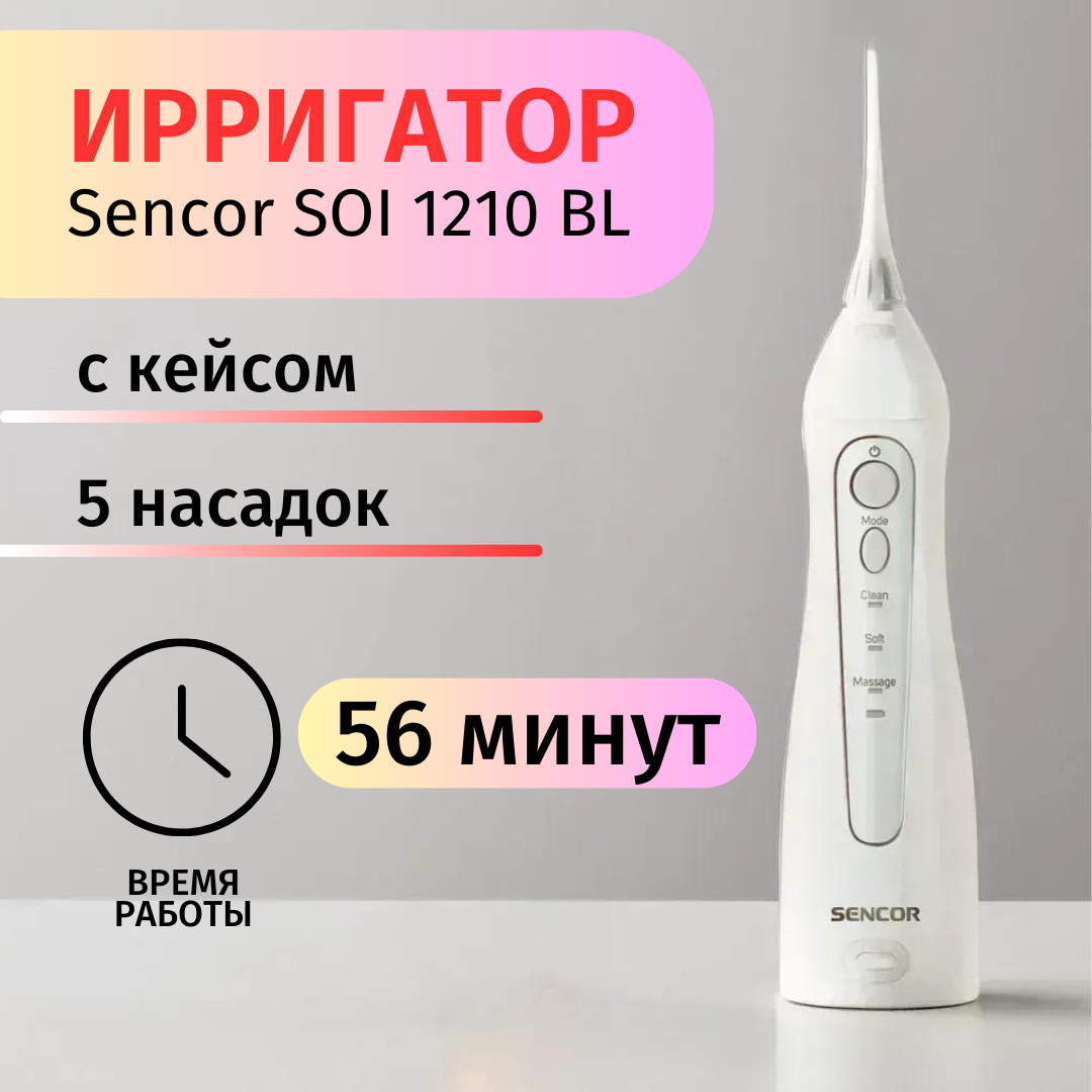 

Ирригатор Sencor 1211 GD белый, 1211 GD