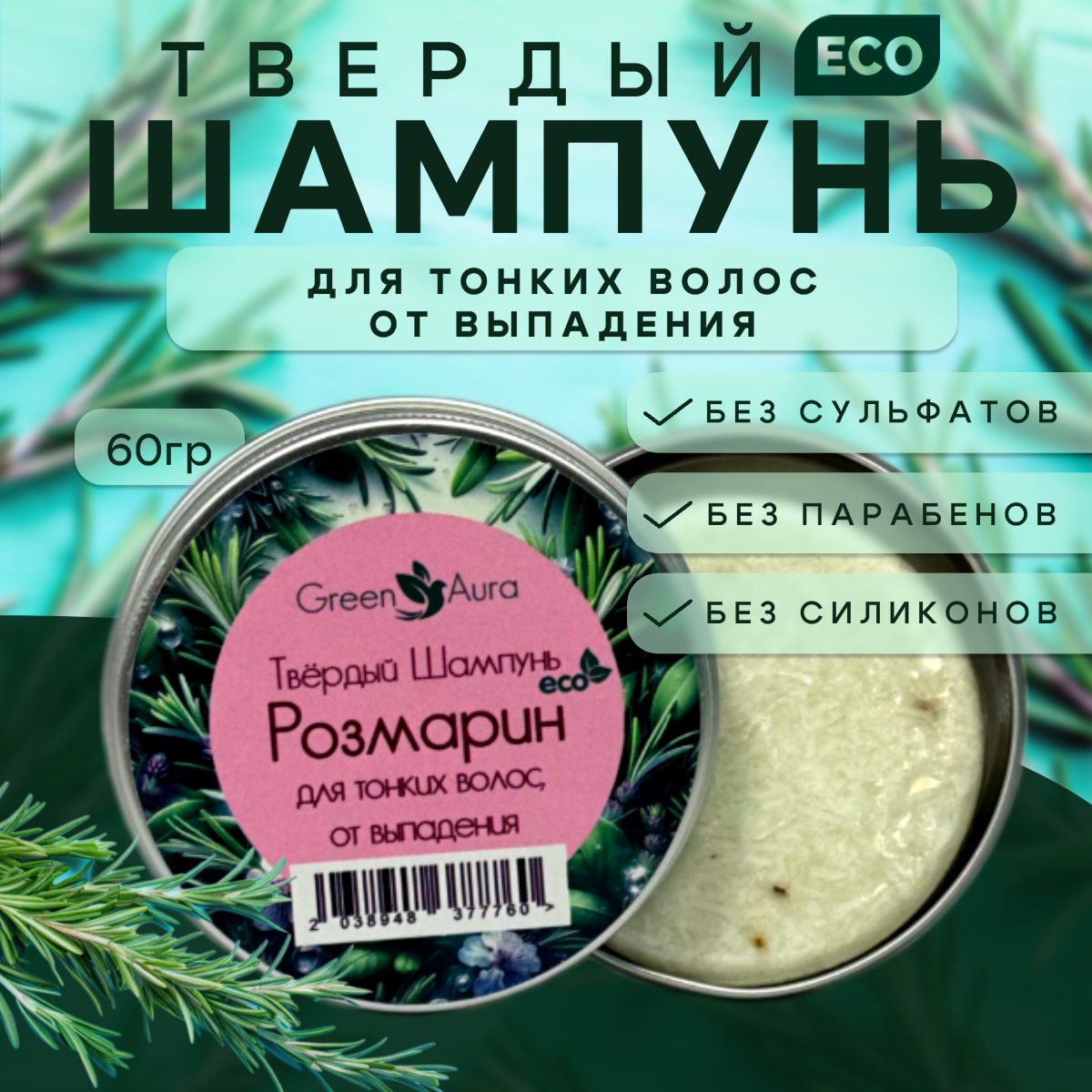 Твердый шампунь Green Aura Розмарин для тонких волос от выпадения 60г 490₽