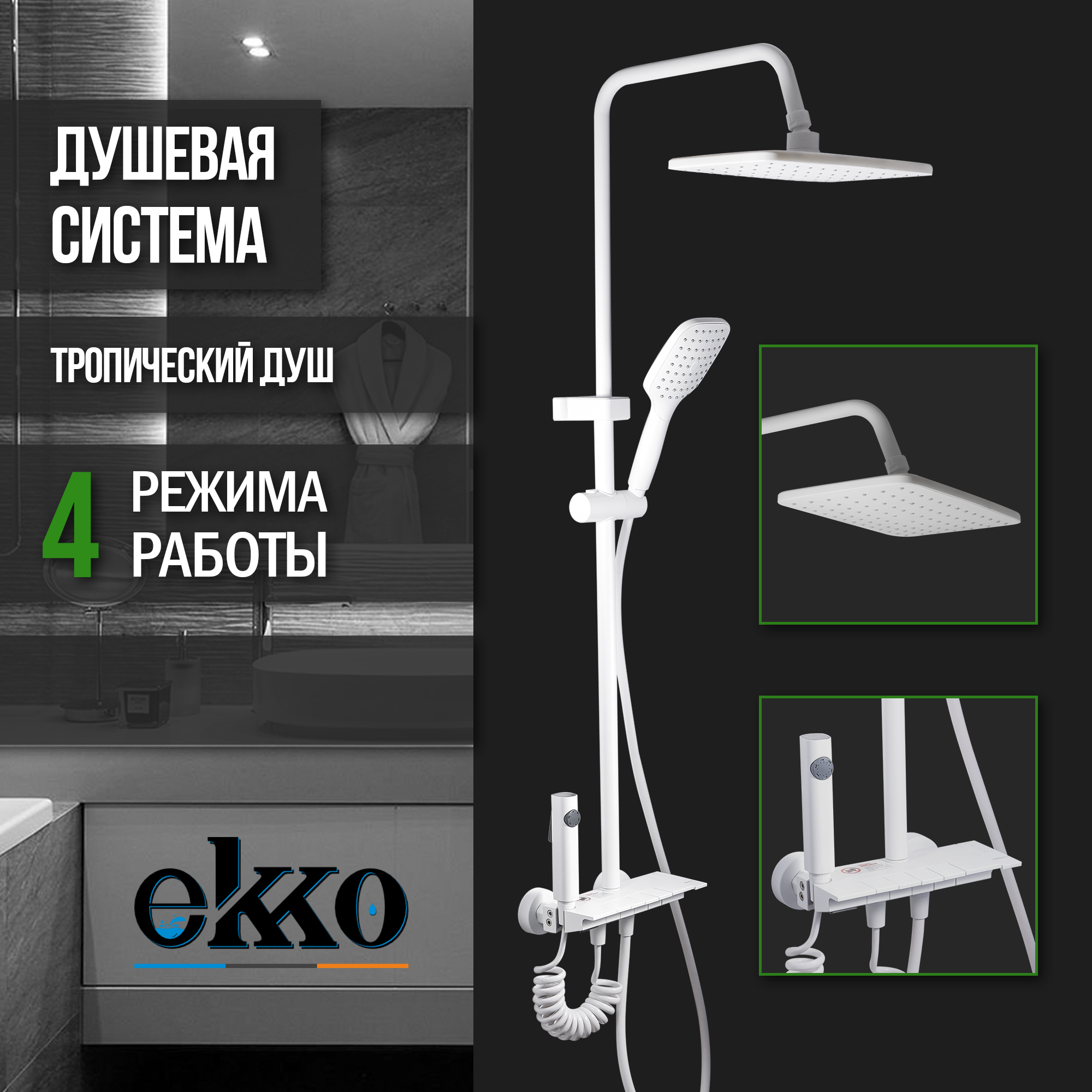 Душевая система c тропическим душем EKKO E2502-8 белый матовый 11821₽