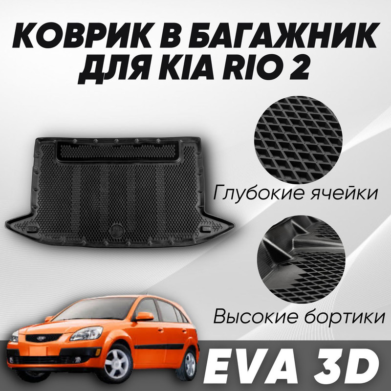 Коврик в багажник Киа Рио 2 хечбек Kia Rio II HB 2005-2011 с бортами ячейками 3330₽