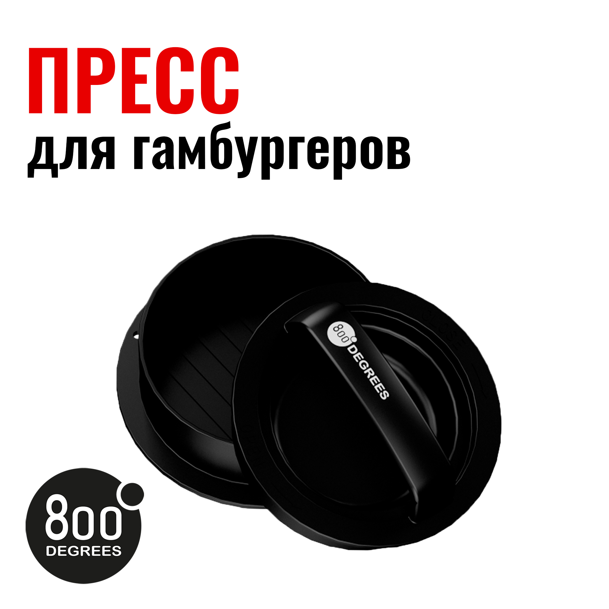 

Пресс для бургера разборный 800 Degrees Burger Press Kit, Черный, Burger Press Kit