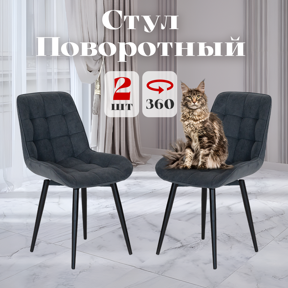 

Стулья Румба мягкие поворотные со спинкой обеденные для кухни, графит, 2 шт., Румба