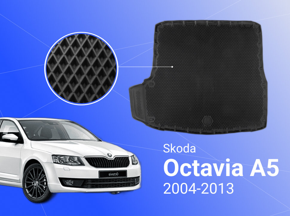 Коврик в багажник Шкода Октавия А5 Skoda Octavia A5 2004-2013 с бортами ячейками 5000₽