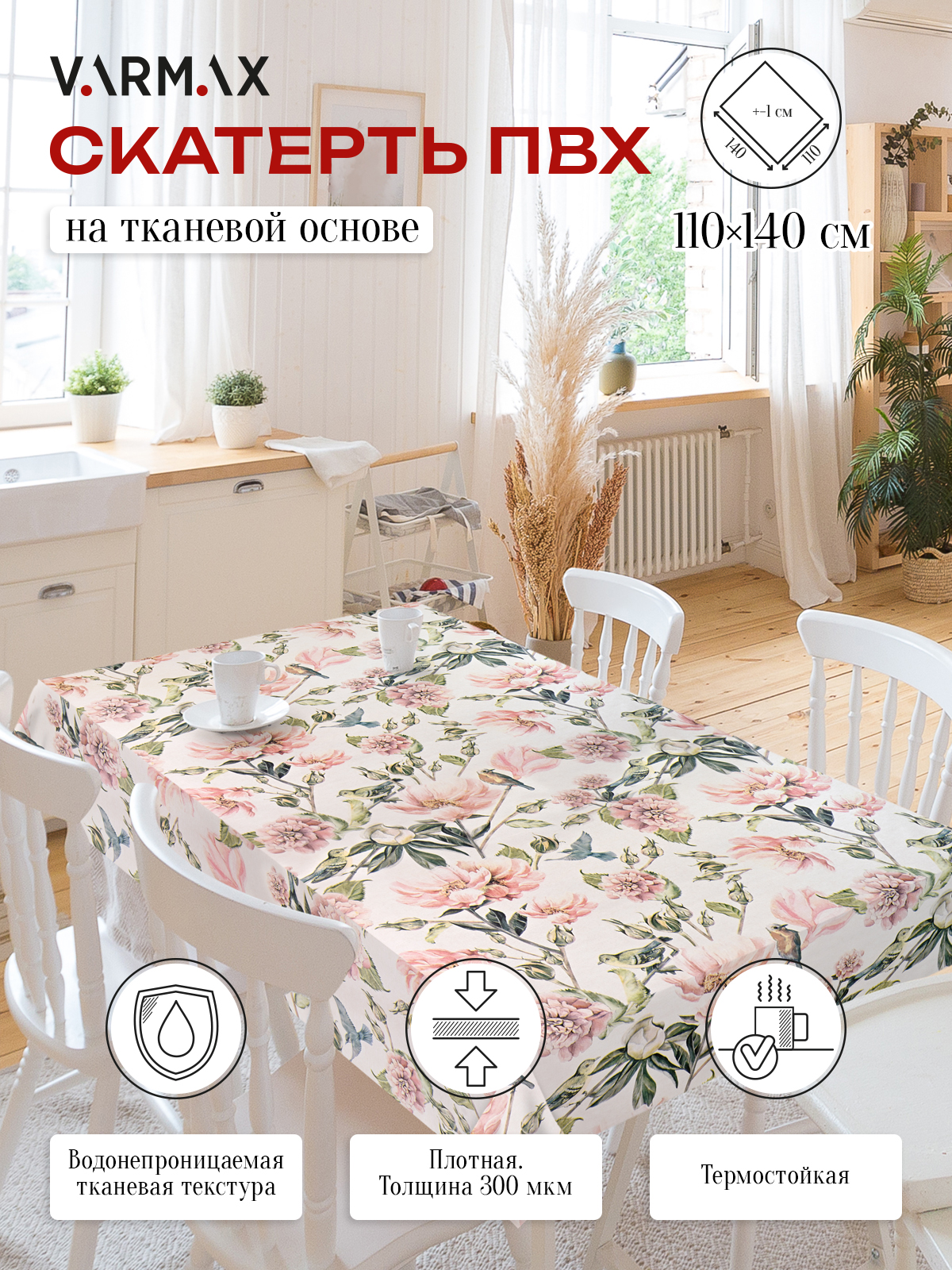 Скатерть VARMAX, пвх на тканевой основе, размер 140 х 110см, R712-1-110