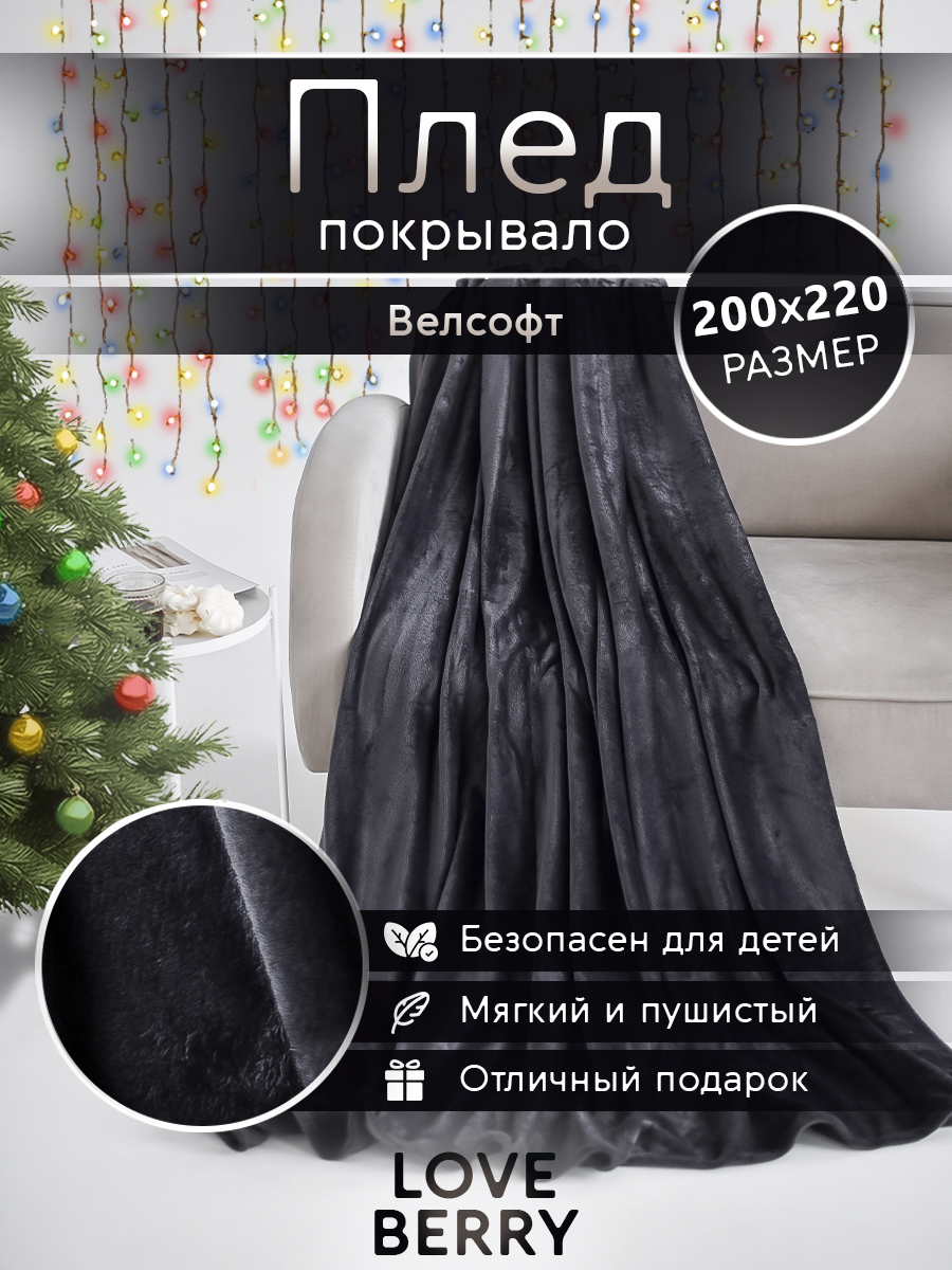 Плед LOVEBERRY однотонный велсофт Евро 200х220, антрацит