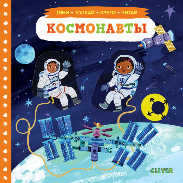 фото Книга тяни, толкай, крути, читай. космонавты clever