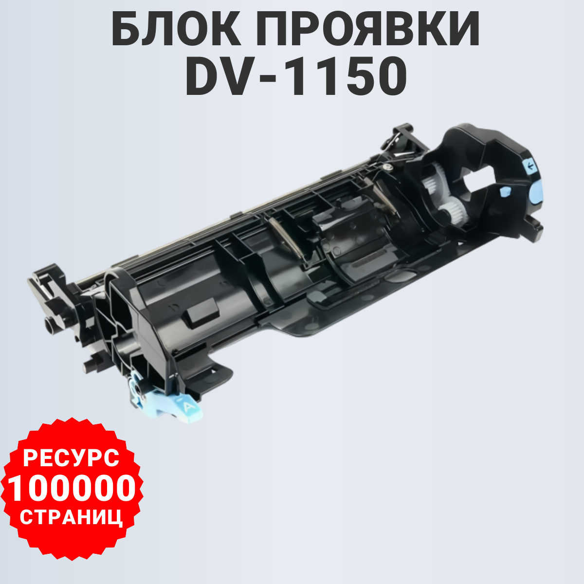 Блок проявки AVP Cartridge DV-1150 (AIV0416)