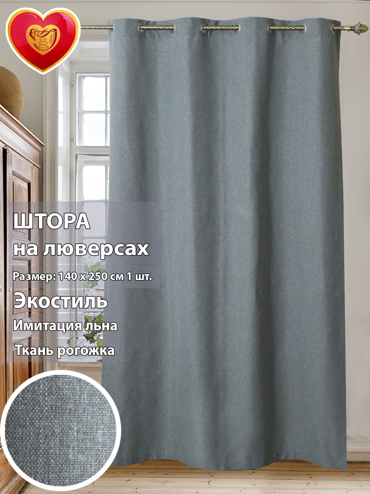 

Штора Harold рогожка люверсы серый 140*250см, harold