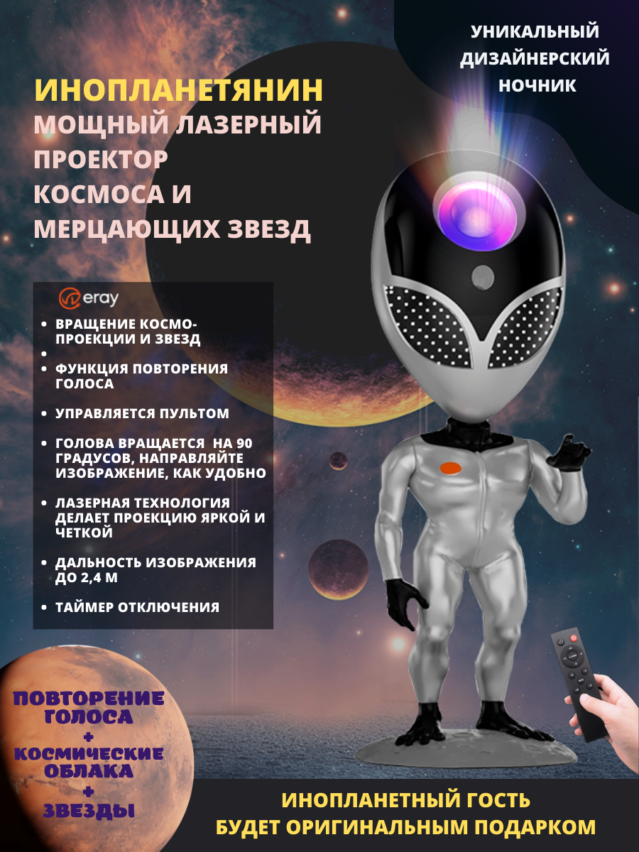 Проектор ERAY ALIEN1