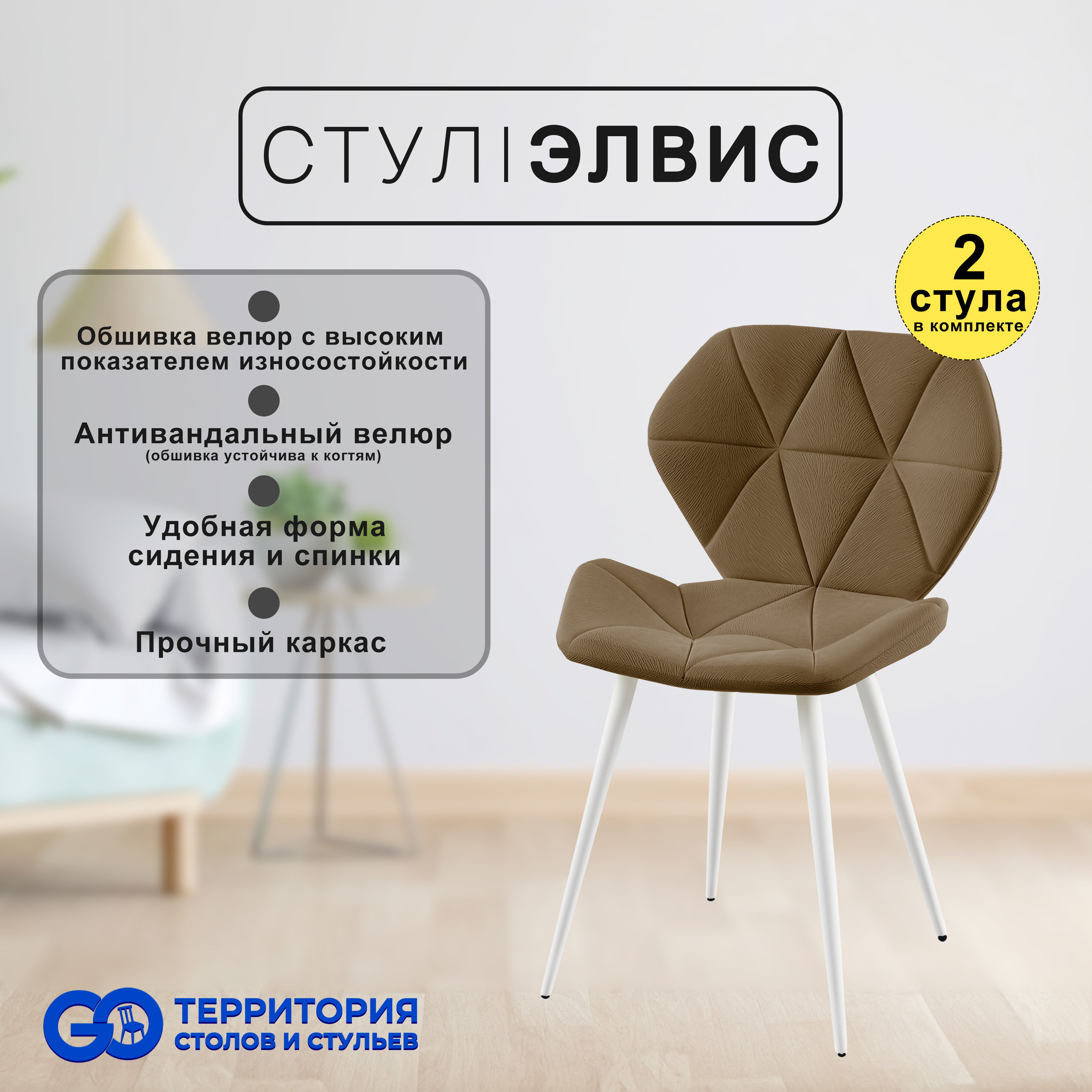 

Стулья для кухни GoTerritory Элвис комплект 2 шт, Элвис