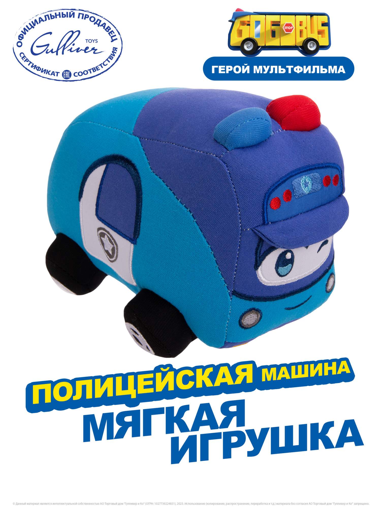 Мягкая игрушка GoGoBus Полицейская машина, Школьный автобус Гордон конструктор город мастеров 108 деталей полицейская машина 314434