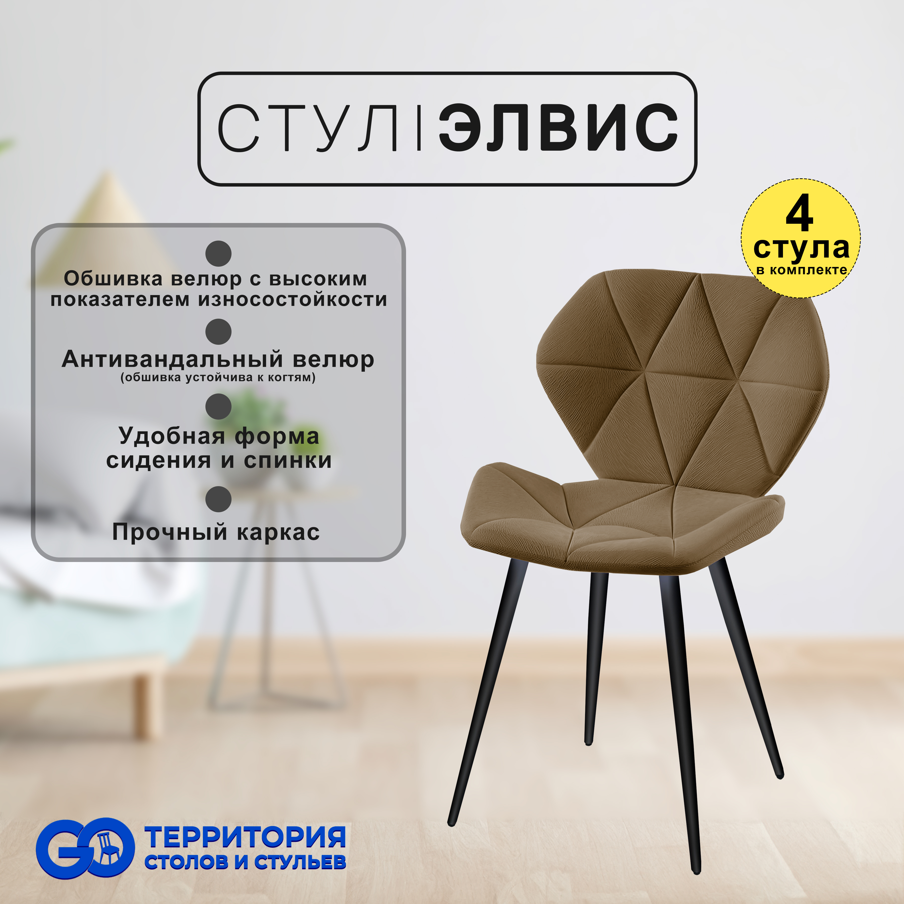 

Стулья для кухни GoTerritory Элвис комплект 4 шт, Элвис