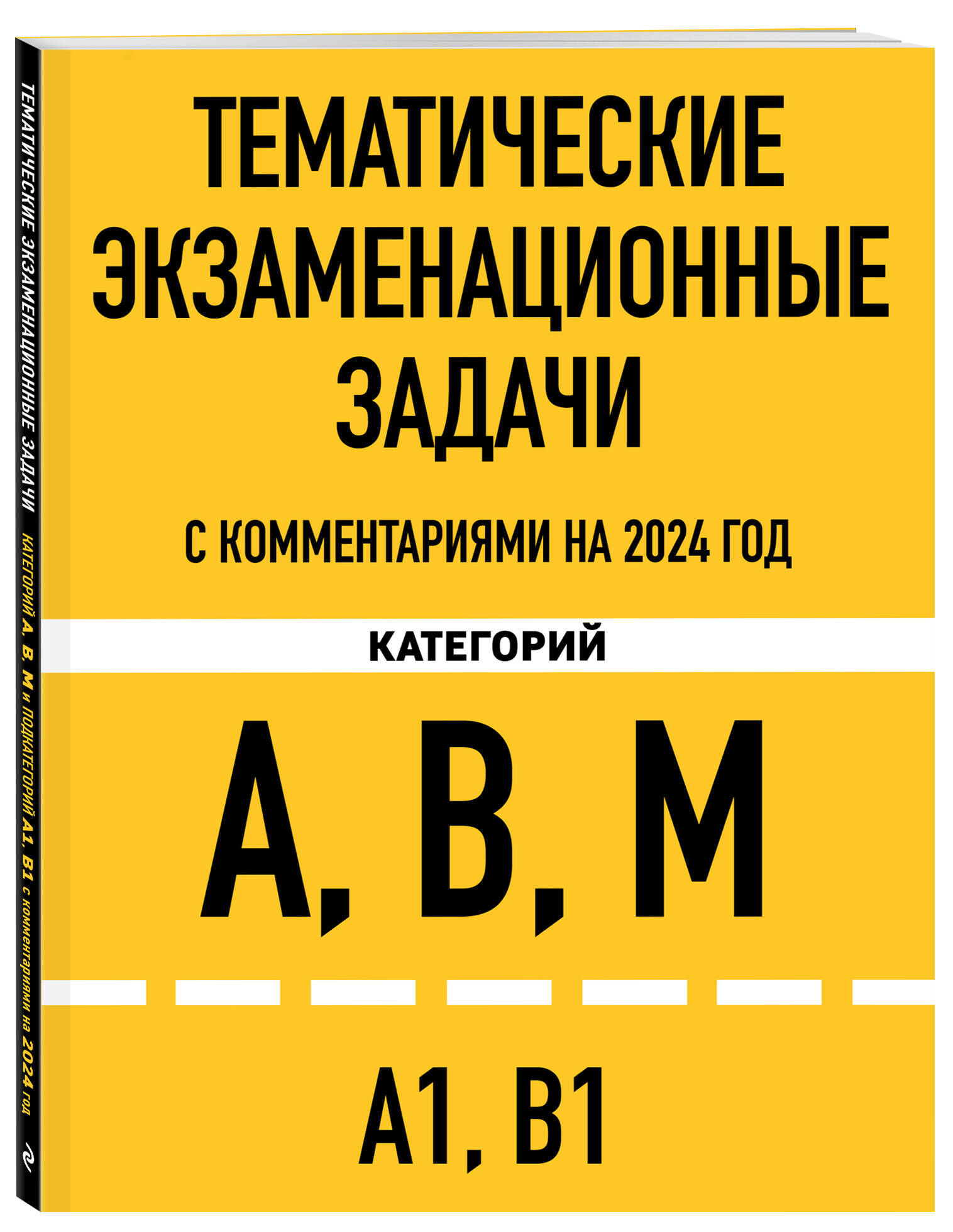 

Тематические экзаменационные задачи категорий А, В, М и подкатегорий А1,