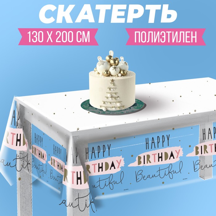Страна Карнавалия Скатерть Happy Birthday, 1300x2000мм