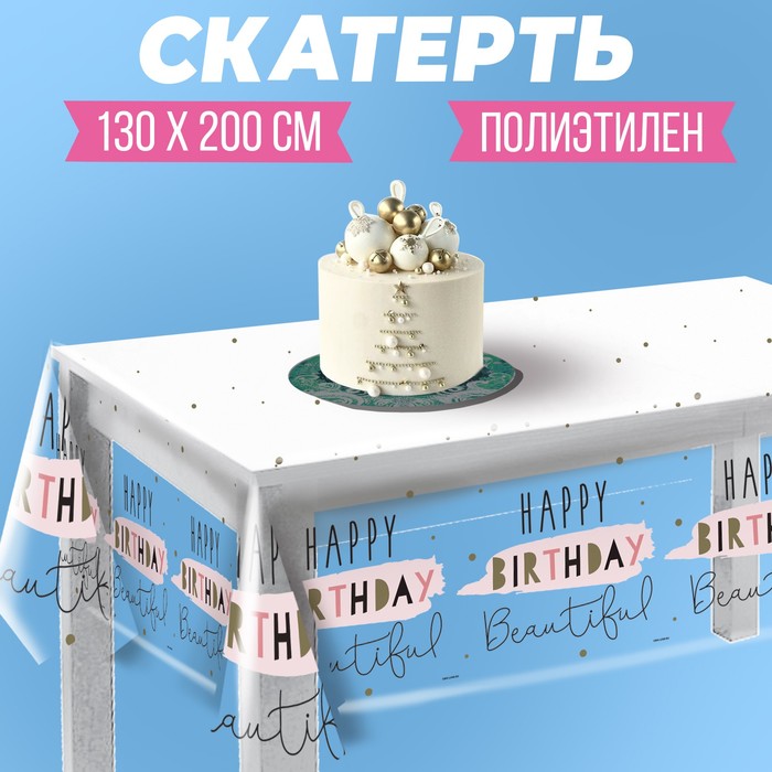 

Страна Карнавалия Скатерть Happy Birthday, 1300x2000мм