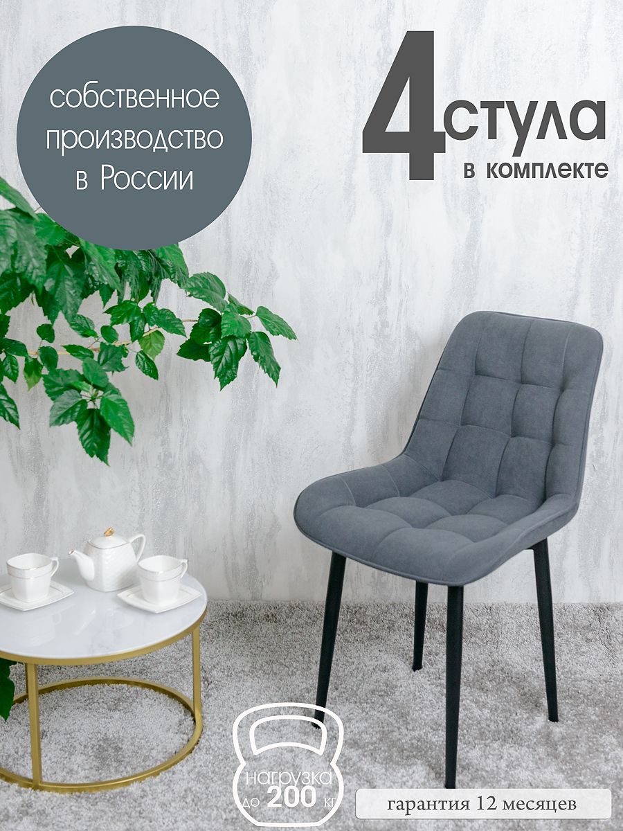 

Стулья для кухни Русский стул 4 шт, Графит, Бентлик