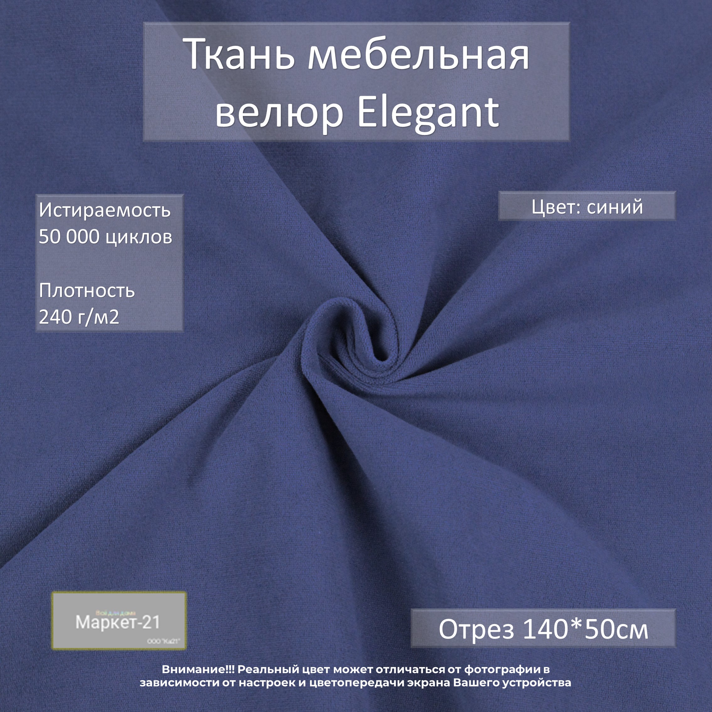 Мебельная ткань Маркет-21 Elegant микровелюр отрез 0,5м синяя