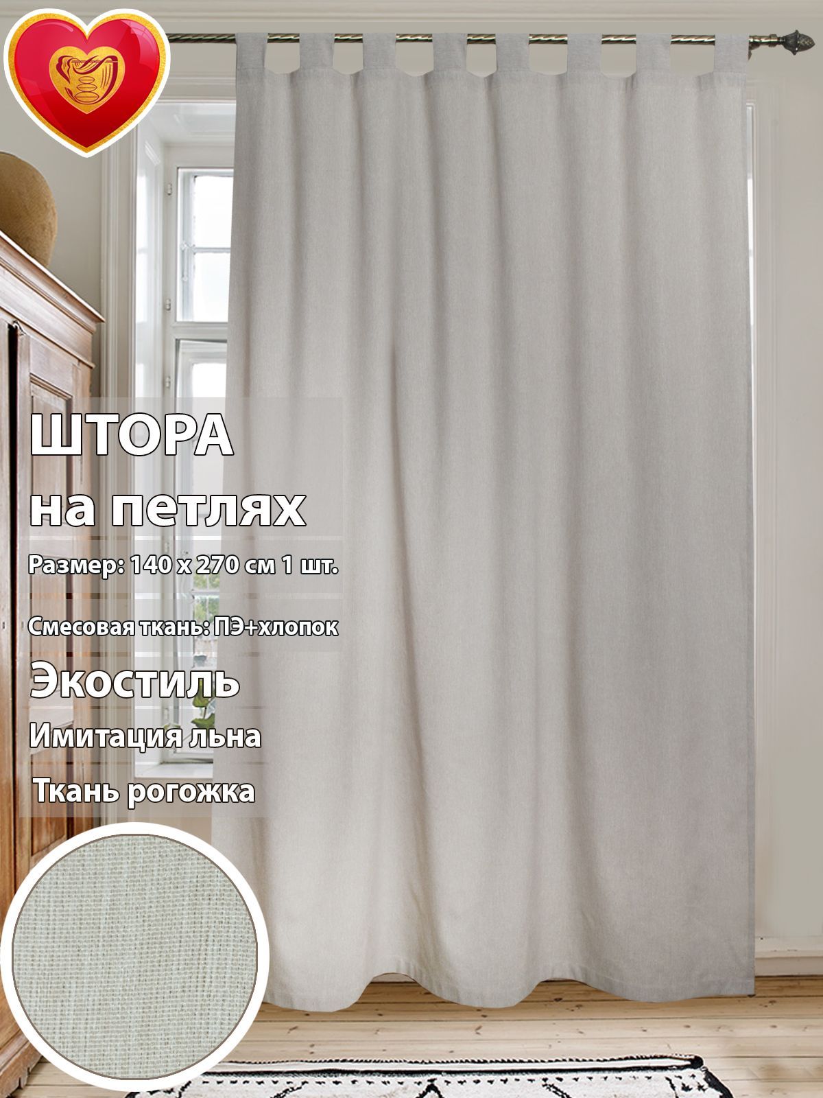

Шторы рогожка на петлях лен 140*270см Harold 1 шт., harold