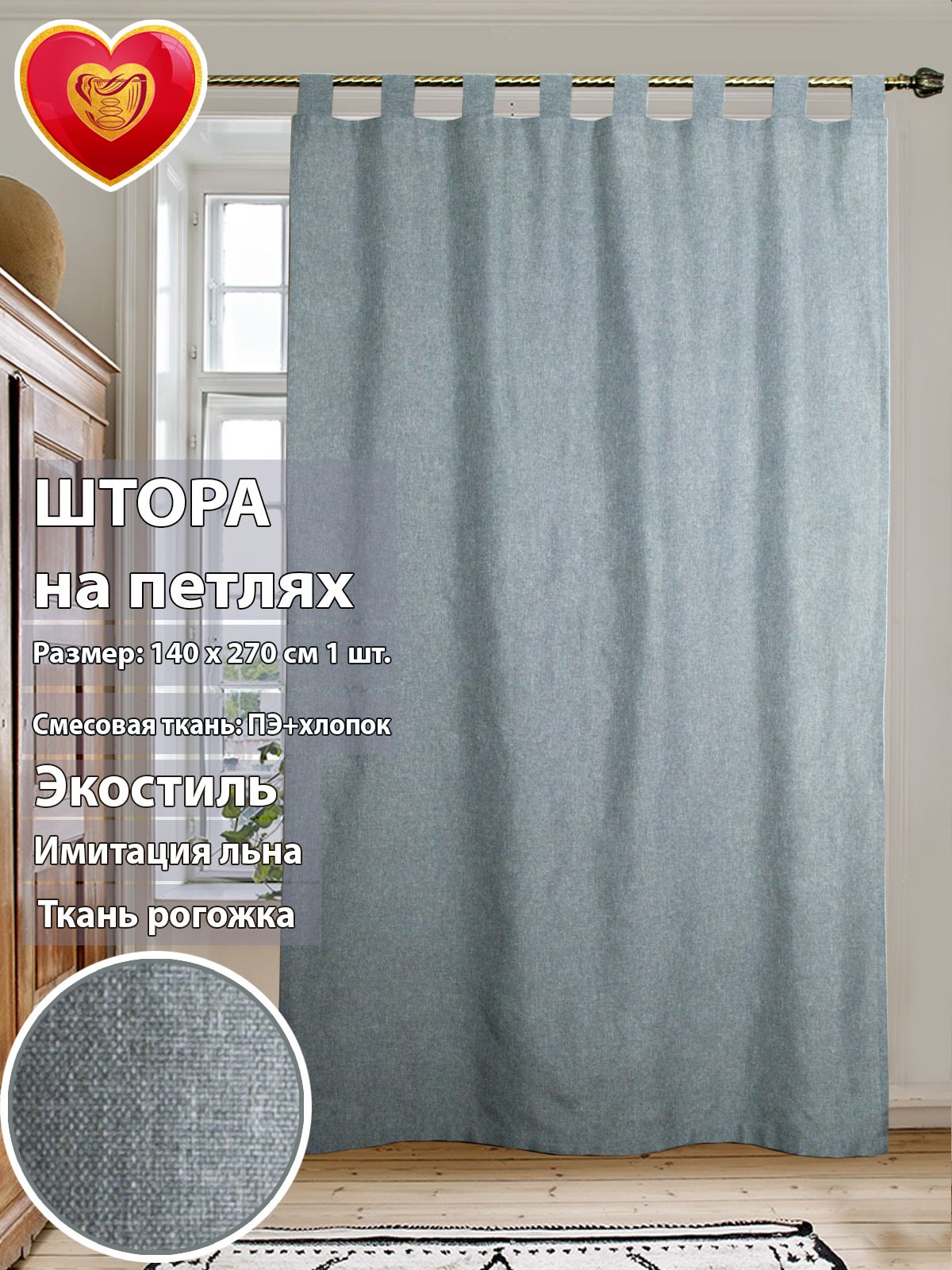 

Штора Harold рогожка петли серый 140*270см, harold