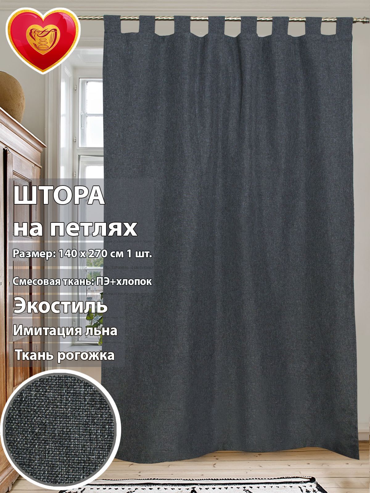 

Штора Harold рогожка петли черный графит 140*270см, harold