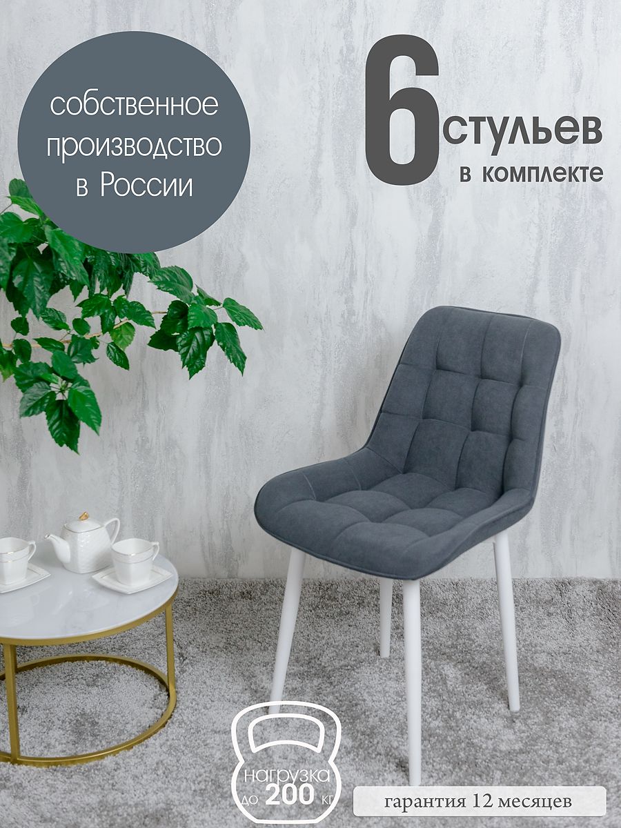 

Стулья для кухни Русский стул 6 шт, Графит, Бентлик