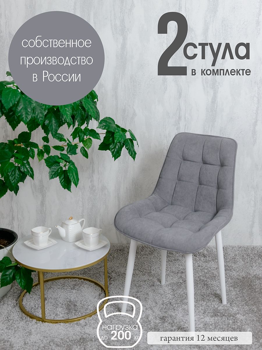 

Комплект стульев для кухни Русский стул Бентли, 2 шт, серый, Бентлик