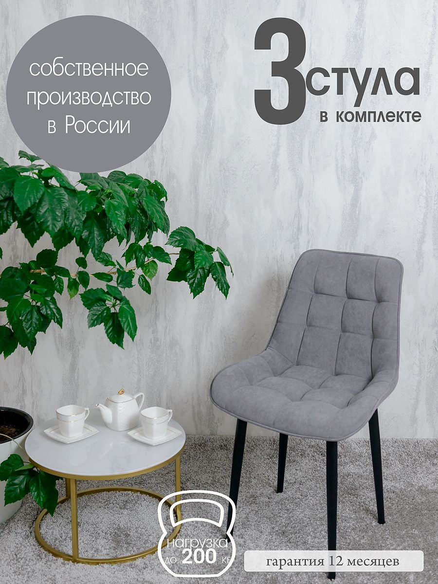 

Комплект стульев для кухни Русский стул Бентли 3 шт, Серый, Бентлик