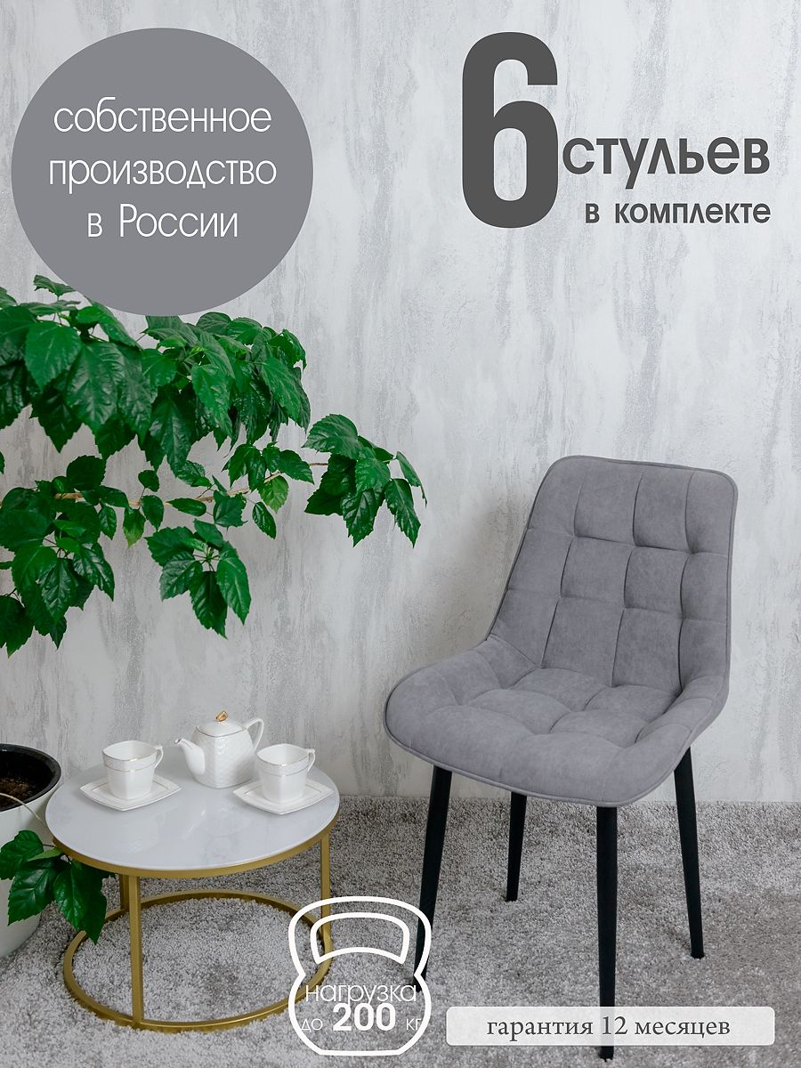 

Стулья для кухни Русский стул 6 шт, Серый, Бентлик