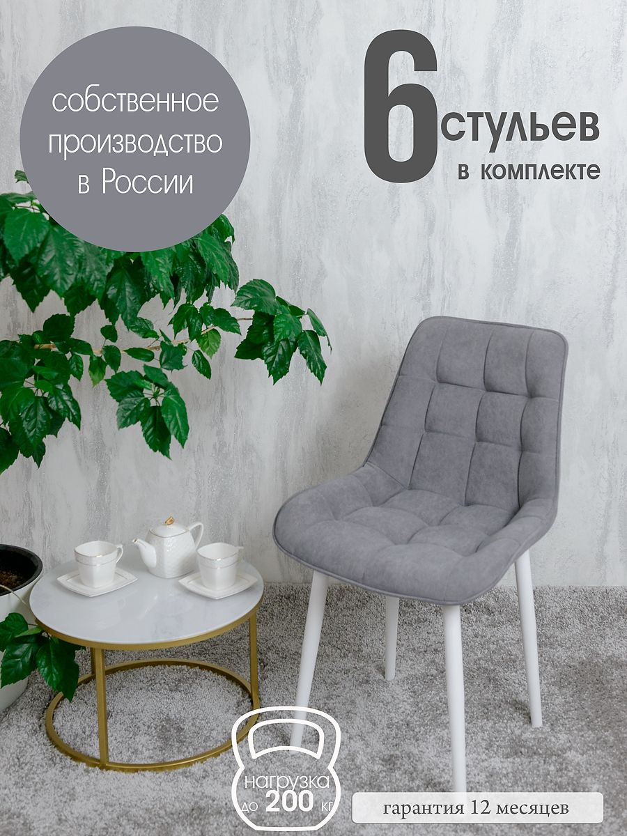 

Стулья для кухни Русский стул 6 шт, Серый, Бентлик