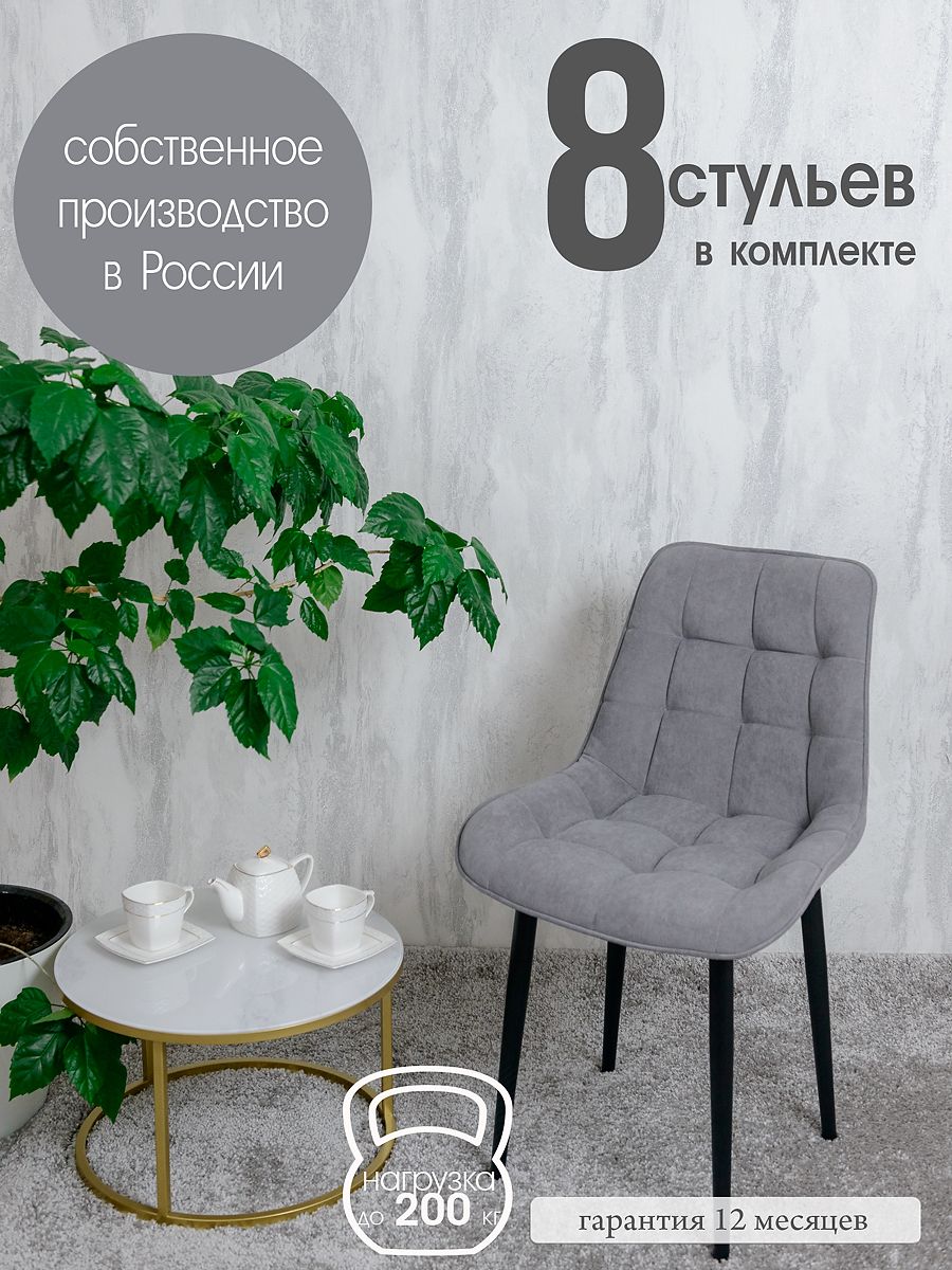 

Стулья для кухни Русский стул 8 шт, Серый, Бентлик