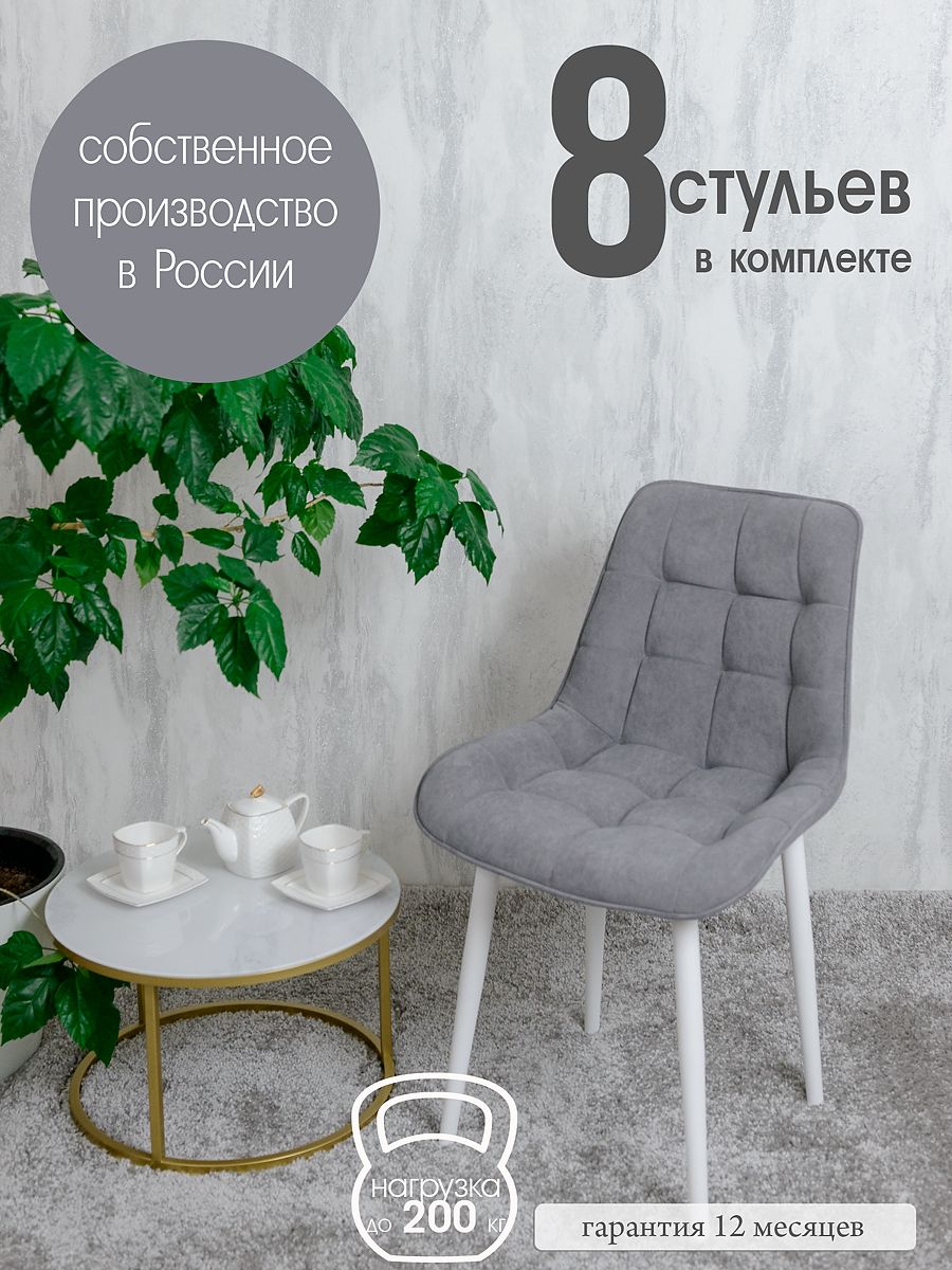 

Стулья для кухни Русский стул 8 шт, Серый, Бентлик