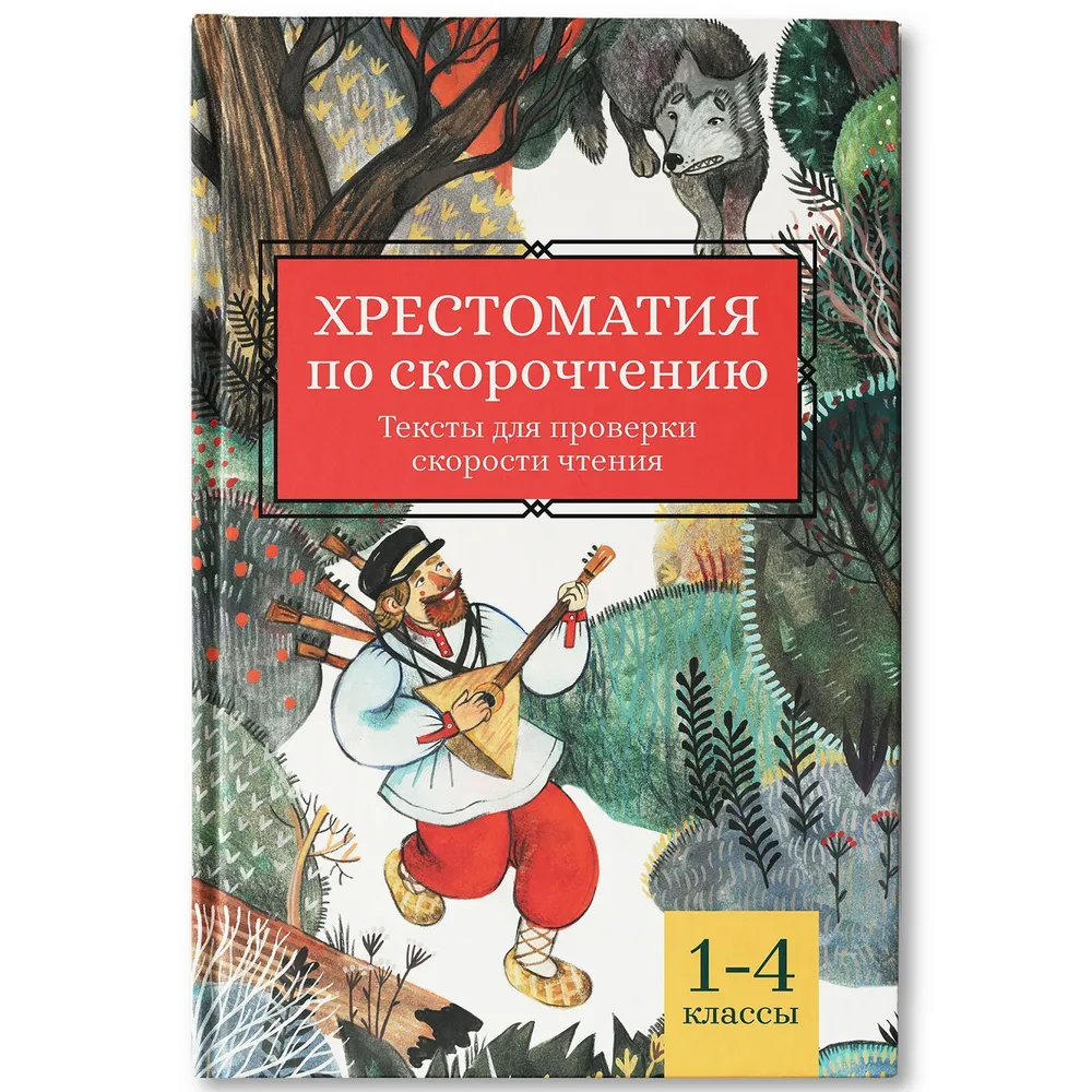 

Хрестоматия по скорочтению 1-4 классы