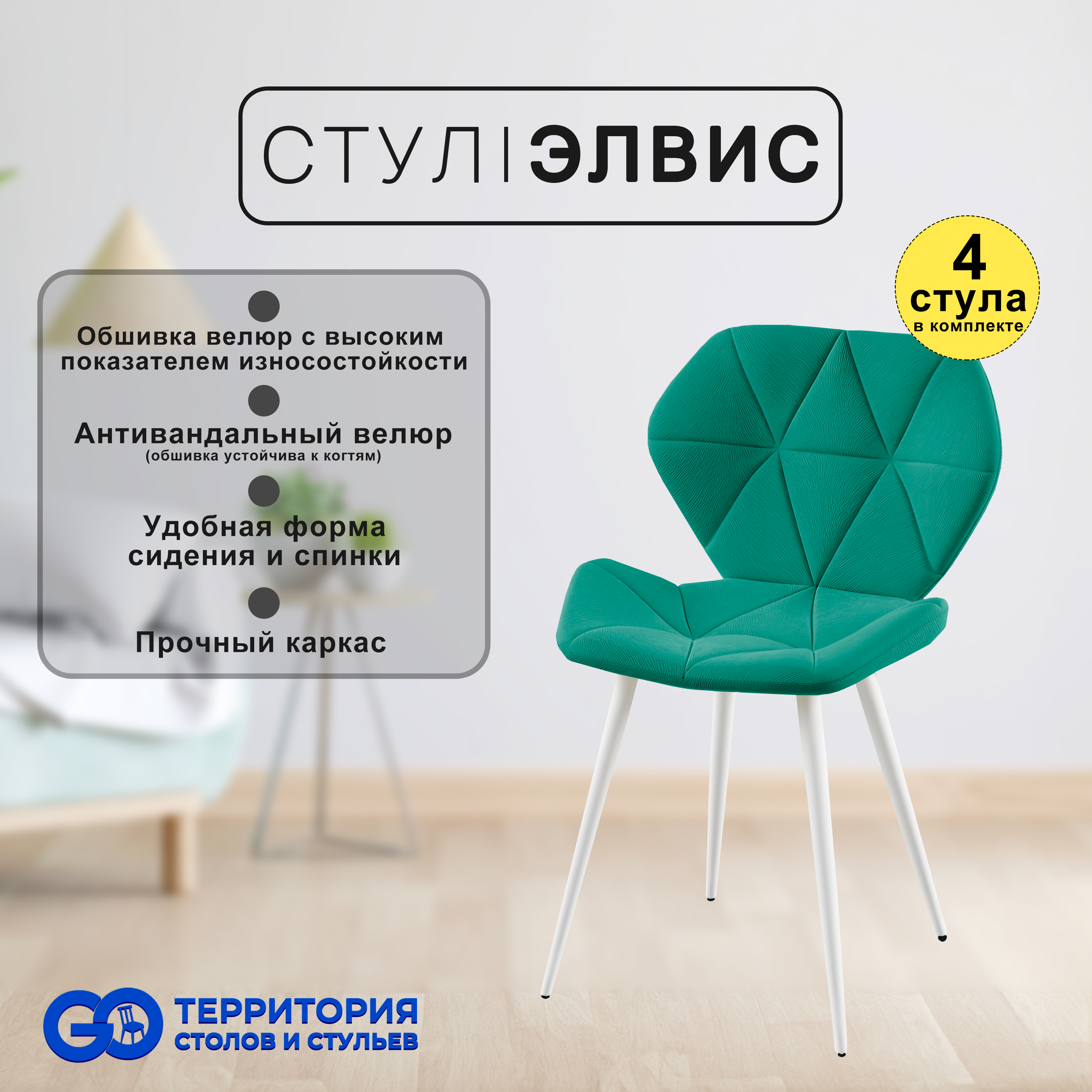 

Стулья для кухни GoTerritory Элвис комплект 4 шт, Элвис