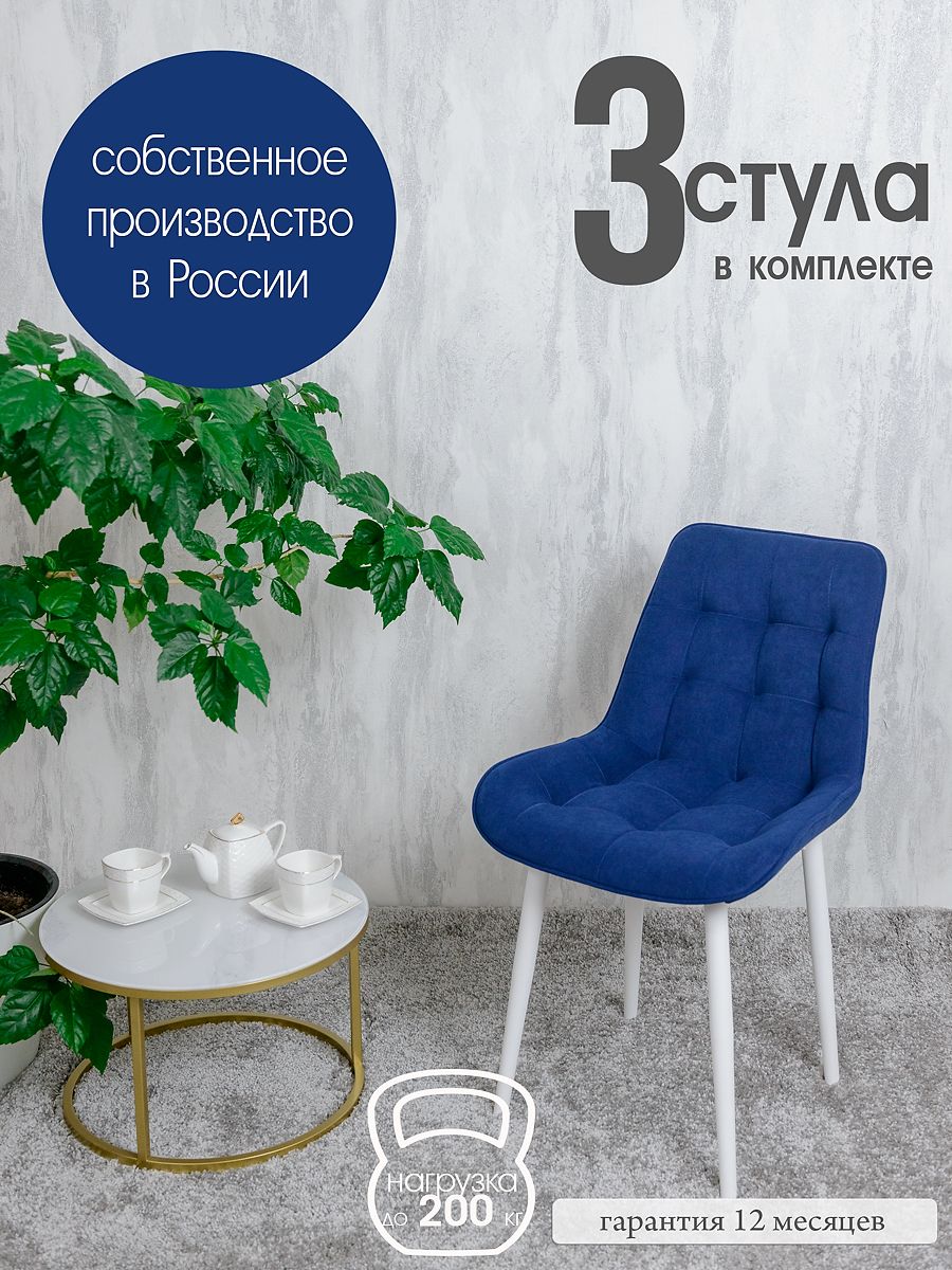 

Комплект стульев для кухни Русский стул Бентли 3 шт, Темно-синий, Бентлик